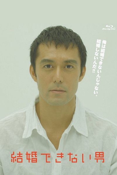 結婚できない男, The Man Who Can`t Get Married, He Who Can`t Marry