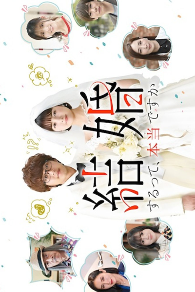 結婚するって、本当ですか, Kekkon Suru tte, Honto Desu ka?, Is It True That You`re Getting Married?, Is It True That You’re Getting Married?