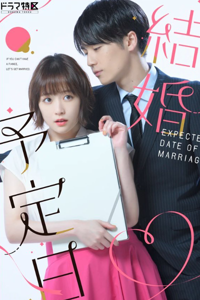 結婚予定日, If You Can`t Have a Fiance, Let`s Get Married, Date of Marriage, The Date of Marriage