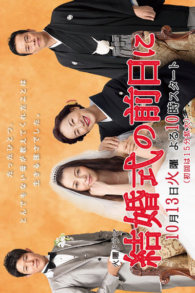 結婚式の前日に, On The Day Before The Wedding, 100 days: Love, Marriage, Sickness and Mom