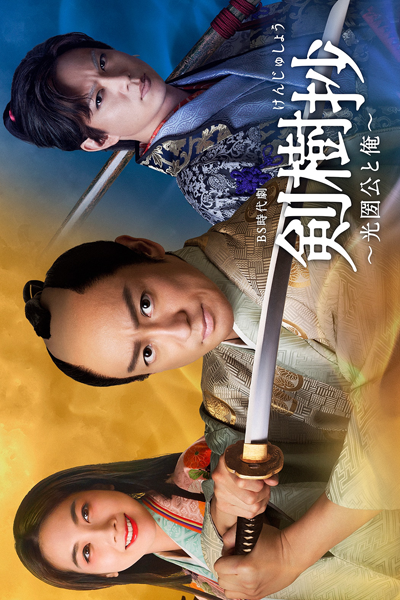 剣樹抄～光圀公と俺～, Kenjusho: Mitsukuni and I