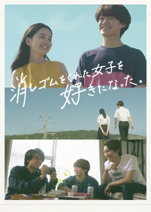 消しゴムをくれた女子を好きになった。, Keshigomu o Kureta Joshi o Suki ni Natta, I Fell in Love With the Girl Who Gave Me the Eraser
