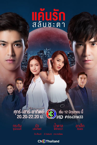 แค้นรักสลับชะตา, Kaen Rak Salab Chadtaa, Death Dealer, Vengeful Love Switching Fates