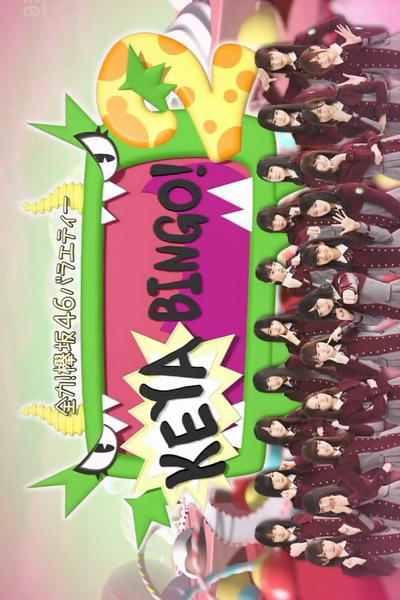 ケヤビンゴ!, KeyaBingo! Season 2, KeyaBingo! S2, KeyaBingo! 2