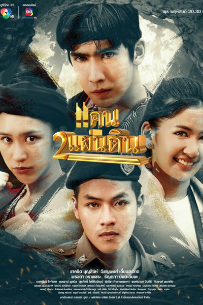 แคน 2 แผ่นดิน, แคน2แผ่นดิน, Kaen 2 Phaendin, Kaen Song Phaendin