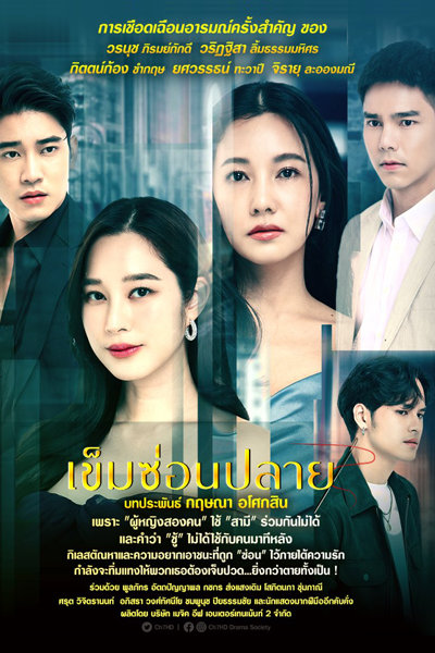 เข็มซ่อนปลาย, Kem Son Plai