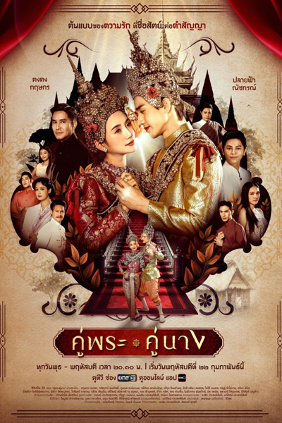 คู่พระคู่นาง, Royal Couple