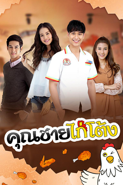 คุณชายไก่โต้ง, The Chicken Prince