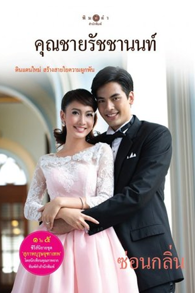 คุณชายรัชชานนท์, Suparburoot Jutathep Part 4, Gentleman of Jutathep Part 4, The Five Brothers Part 4