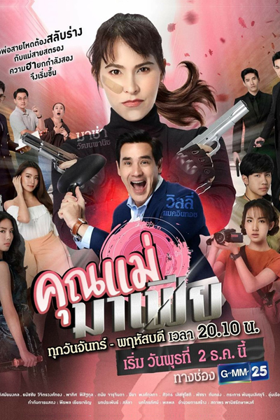 คุณแม่มาเฟีย, The Mother Mafia, My Mom’s a Mafia