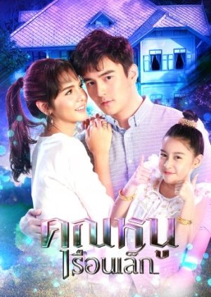 Little Guardian Angel , Khun Nu Reun Lek, คุณหนูเรือนเล็ก