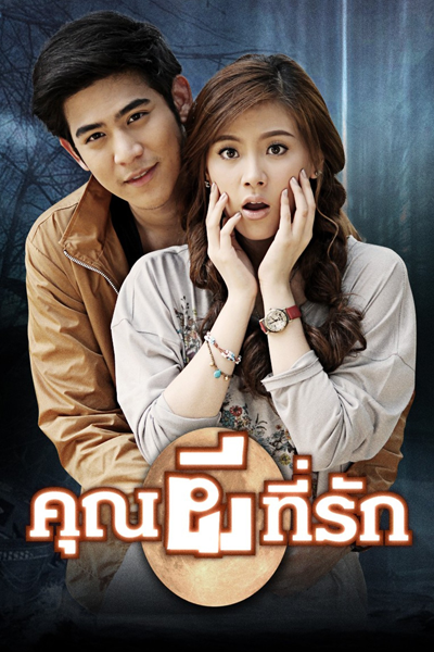 คุณผีที่รัก, The Ghost, My Love