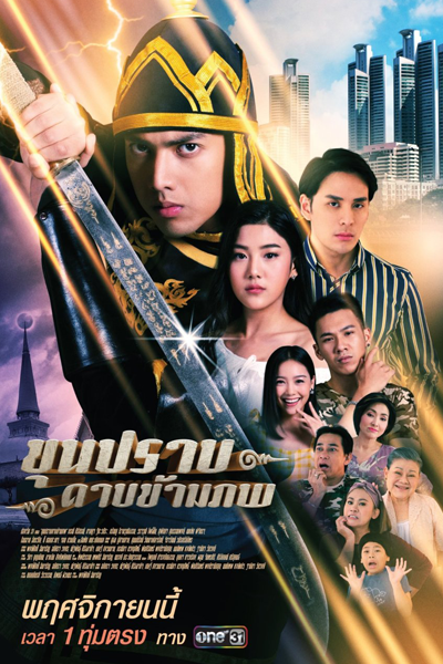 ขุนปราบดาบข้ามภพ, Khun Prap Dap Kham Phop, Cross Worlds Hero
