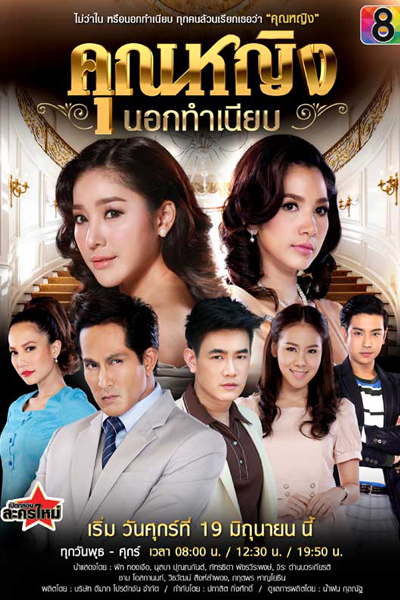 คุณหญิงนอกทำเนียบ, Khun Ying Nork Tumniab, Khunying Nok Thamniap