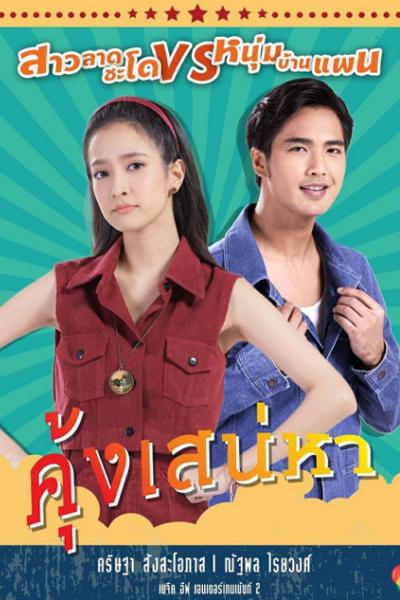 คุ้งเสน่หา, Kung Sanaeha