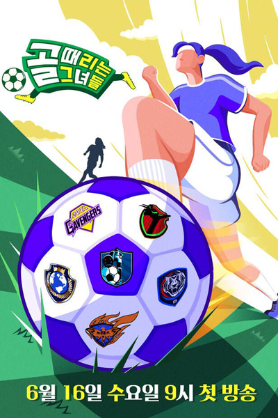 골 때리는 그녀들, 골 때리는 그녀들 시즌1, Gol Ttaelineun Geunyeodeul, Shooting Stars Season 1, Shooting Stars S1, Shooting Stars 1, Shooting Stars, Those Who Hit the Goal Season 1, Those Who Hit the Goal S1, Those Who Hit the Goal 1, Those Who Hit the Goal, Kick a G
