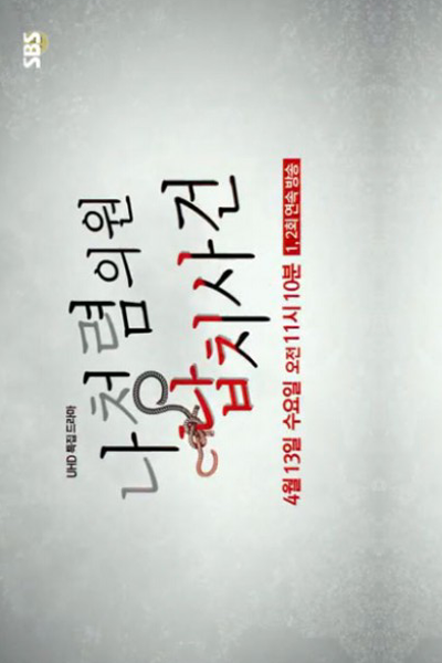 나청렴의원 납치사건, Nacheongryeomuiwon Namchisageon, Nacheongryeomuiwon Napchisagun