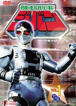 Tactical Officer Jiban ,, 機動刑事ジバン