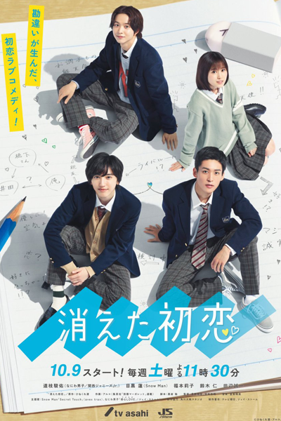消えた初恋, きえたはつこい, 사라진 첫사랑, 被擦掉的初戀, Vanishing My First Love, The First Love That Disappeared, My Love Mix-Up!, Faded First Love, Mein Liebes-Durcheinander!, Minha Confusão de Amor!, ยางลบสื่อรัก