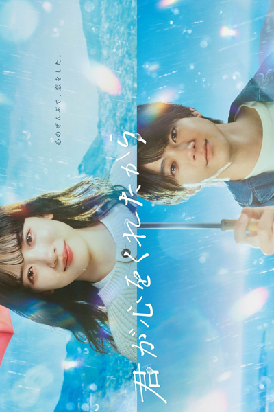 君が心をくれたから, きみがこころをくれたから, Kimi ga Kokoro wo Kureta kara, The Gift of Your Heart
