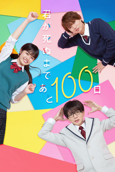 君が死ぬまであと100日, きみがしぬまであとひゃくにち, 距離你的死期還有100天, 距离你的死期还有100天, Kimi ga Shinu Made Ato Hyaku Nichi, 100 Days Left Until You Die, 100 дней до смерти, 100 วันก่อนที่เธอจะจากไป