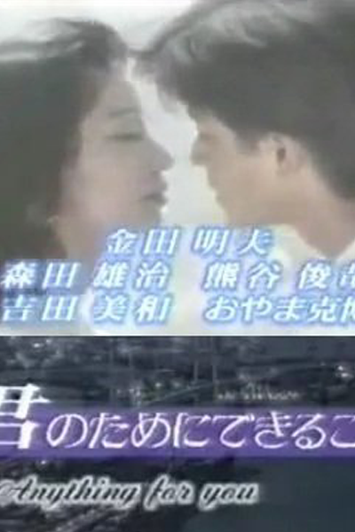 君のためにできること, 隔世情未了, What I Can Do for You, Anything For You, Все для тебя