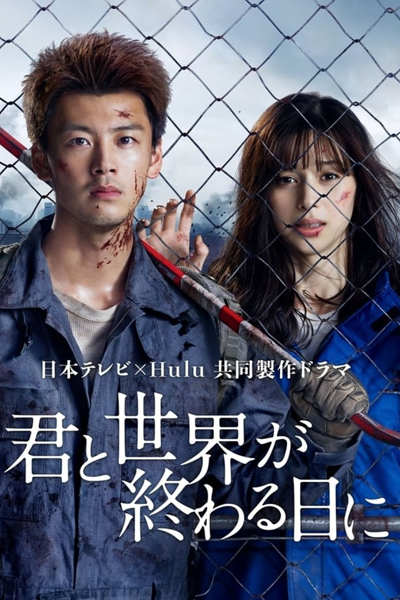 君と世界が終わる日に1, With You on the Day the World Ends Season 1, With You on the Day the World Ends S1, With You on the Day the World Ends 1, On the Day You and the World Ends Season 1, On the Day You and the World Ends S1, On the Day You and the World Ends