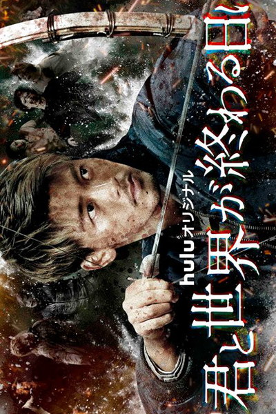 君と世界が終わる日に3, Love You as the World Ends Season 3, Love You as the World Ends S3, Love You as the World Ends 3