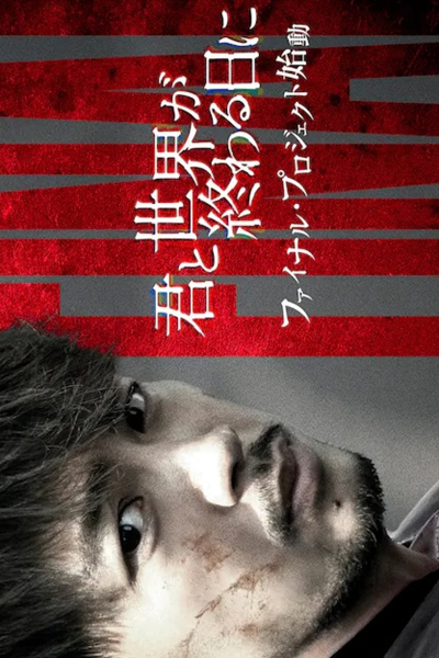 君と世界が終わる日に4, Kimi to Sekai ga Owaru Hi ni Season 4, Love You as the World Ends Season 4, Love You as the World Ends S4, Love You as the World Ends 4, With You on the Day the World Ends Season 4, With You on the Day the World Ends S4, With You on the 