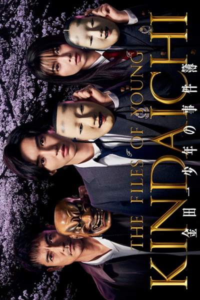 金田一少年の事件簿, Kindaichi Shonen no Jikenbo Season 5, Kindaichi Shonen no Jikenbo S5, The Files of Young Kindaichi Season 5, The Files of Young Kindaichi S5, The Files of Young Kindaichi 5