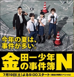金田一少年の事件簿N, Kindaichi Case Files N, The Files of Young Kindaichi Neo