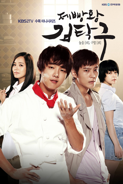 제빵왕 김탁구, Jeppangwang Kim Tak Gu, Jeppangwang Kim Tak Goo, Baker King, Kim Tak Goo, Bread, Love and Dreams