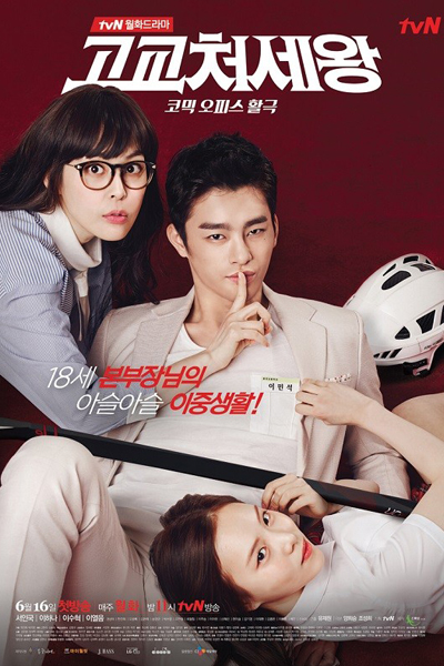 고교처세왕, Gogyocheosewang, High School King of Savvy, King of High School Life Conduct