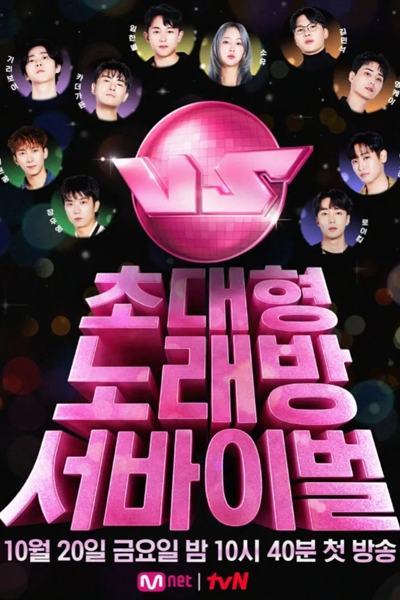 초대형 노래방 서바이벌 VS, Chodaehyung Noraebang Seobaibeol VS, Super Large Karaoke Survival, Vocal Showdown