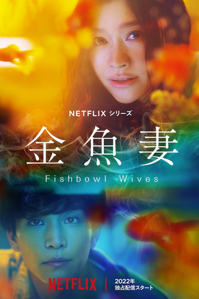 金魚妻, Fishbowl Wives, Goldfish Wife