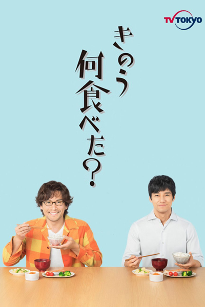 きのう何食べた?, 어제 뭐 먹었어?, 昨日的美食, What Did You Eat Yesterday?, เมื่อวานเจ๊ทานอะไร?