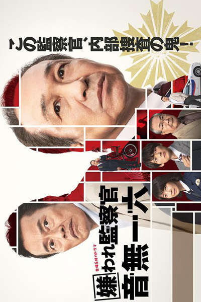 嫌われ監察官 音無一六, きらわれかんさつかん おとなしいちろく, Hateful Inspector Otonashi Ichiroku, Disliked Inspector Otonashi Ichiroku