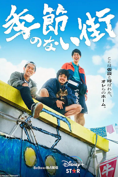 季節のない街, Seasonless Town