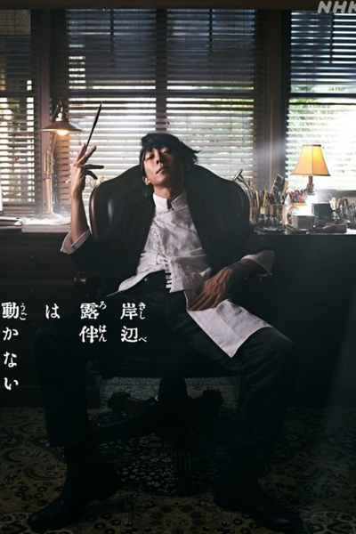 岸辺露伴は動かない, Thus Spoke Kishibe Rohan