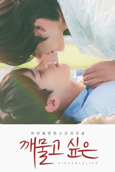 깨물고싶은, Kkae Mulgo Sipeun, I Want To Bite You, I Want a Bite, I Wanna Bite It