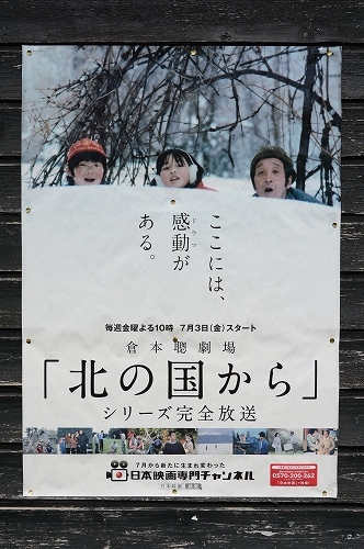 北の国から, Kita no Kuni Kara, From the North Country
