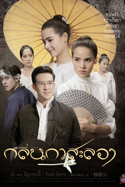 กลิ่นกาสะลอง, The Scent of Memory