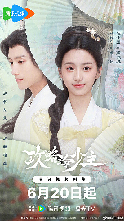 攻略冷少主 / Gong Lue Leng Shao Zhu