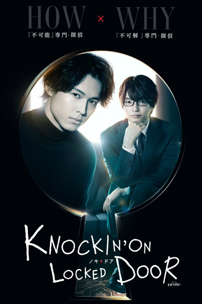 ノッキンオン・ロックドドア, Nokkin` on Rokkudo Doa