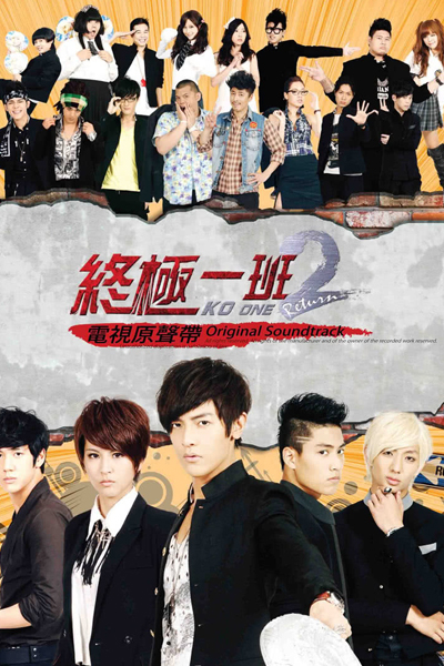 終極一班2, Zhong Ji Yi Ban 2, KO One II, Ultimate Class 2