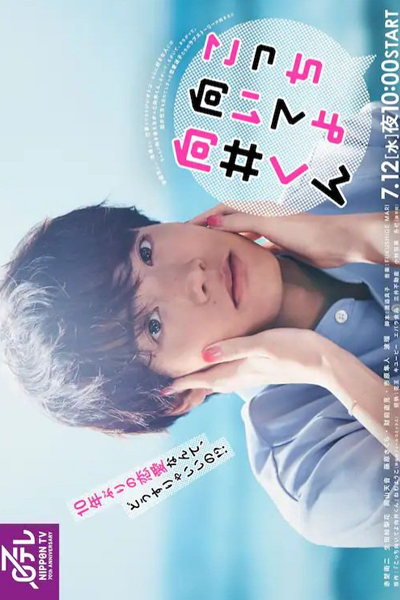 こっち向いてよ向井くん, こっちむいてよむかいくん, Look at Me Mukai-kun, Turn to Me Mukai-kun
