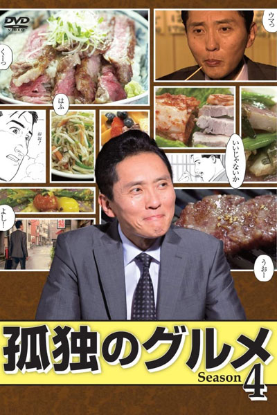 孤独のグルメ4, 孤独のグルメ S4, 孤独のグルメ Season 4, Kodoku no Gurume S4, Kodoku no Gurume Season 4, The solitary Gourmet 4, The solitary Gourmet S4, The solitary Gourmet Season 4