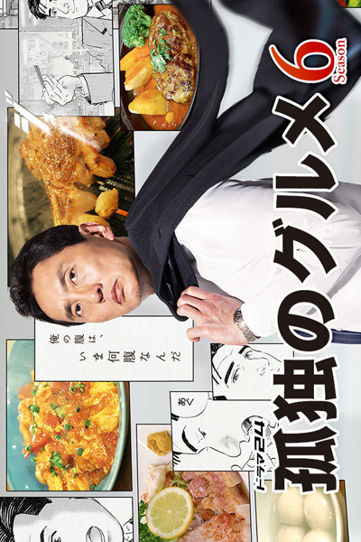 孤独のグルメ Season 6, 孤独のグルメ6, Kodoku no Gurume 6, The Solitary Gourmet Season 6