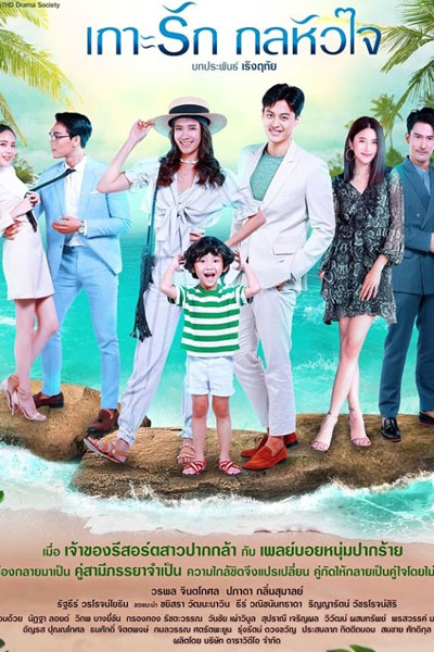 เกาะรักกลหัวใจ, Gor Ruk Gon Hua Jai, Love Island, Deceptive Heart