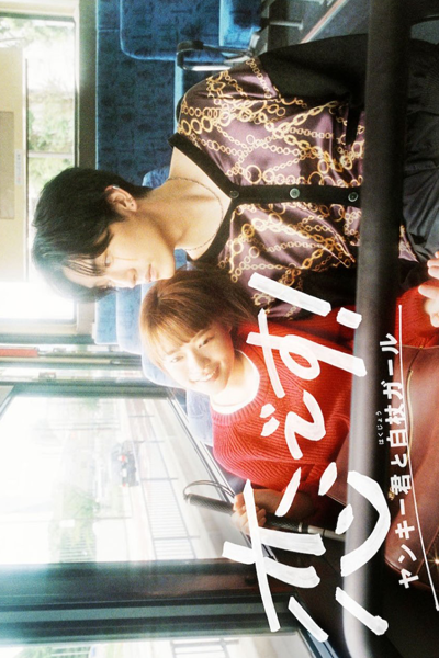 恋です！～ヤンキー君と白杖ガール～, It`s Love: Yankee-kun and White Cane Girl, I`m in Love!: Yankee-kun and the White Cane Girl